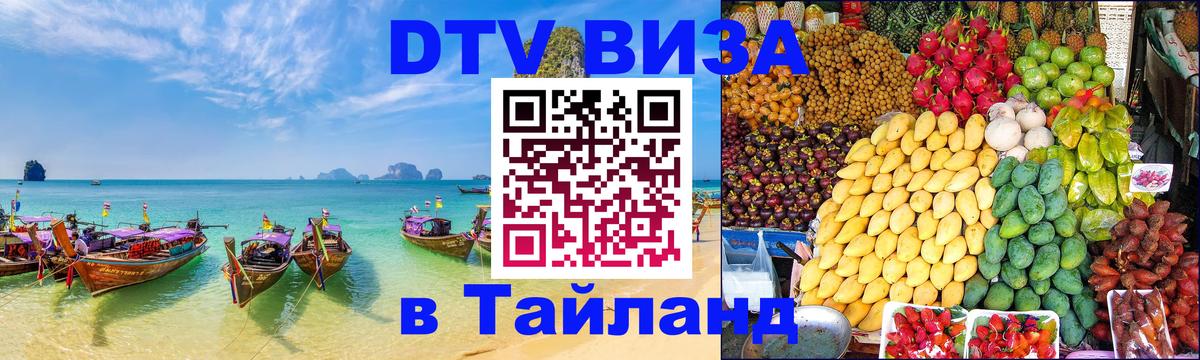 DTV виза Тайланд Рейкьявик 