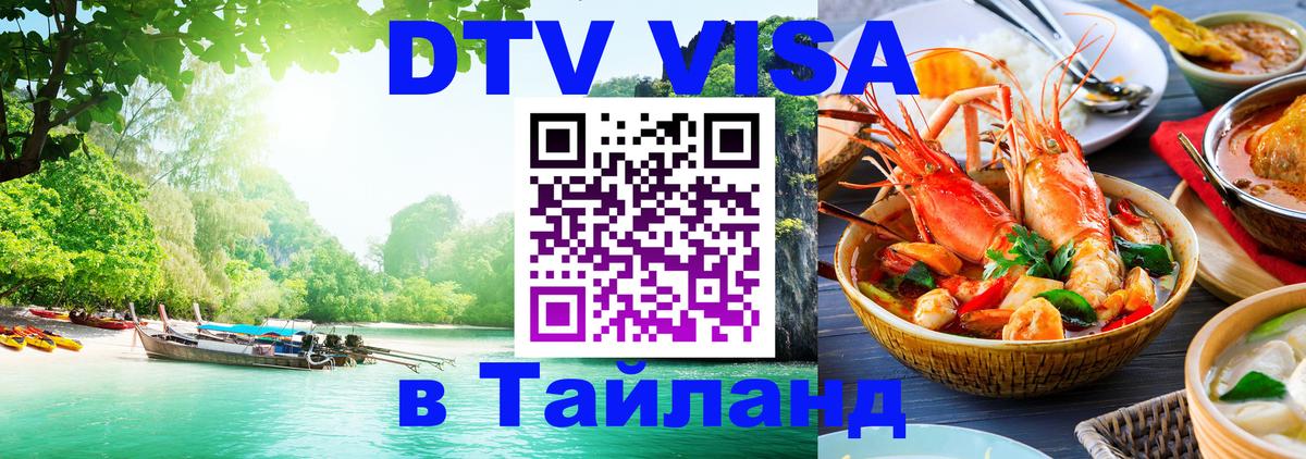 Стоимость и условия DTV визы — оформление в Таиланд под ключ - Рейкьявик  18.11.2025 