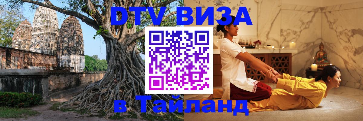 DTV (ДТВ) visa Таиланд 